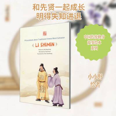 Picturebook about traditional Chinese moral cultivation:Li Shimin小学生儿童故事图画故事中国当代外语书籍