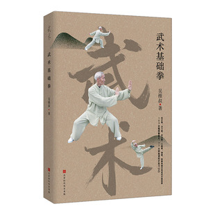 正版包邮 武术基础拳 书店 拳术书籍