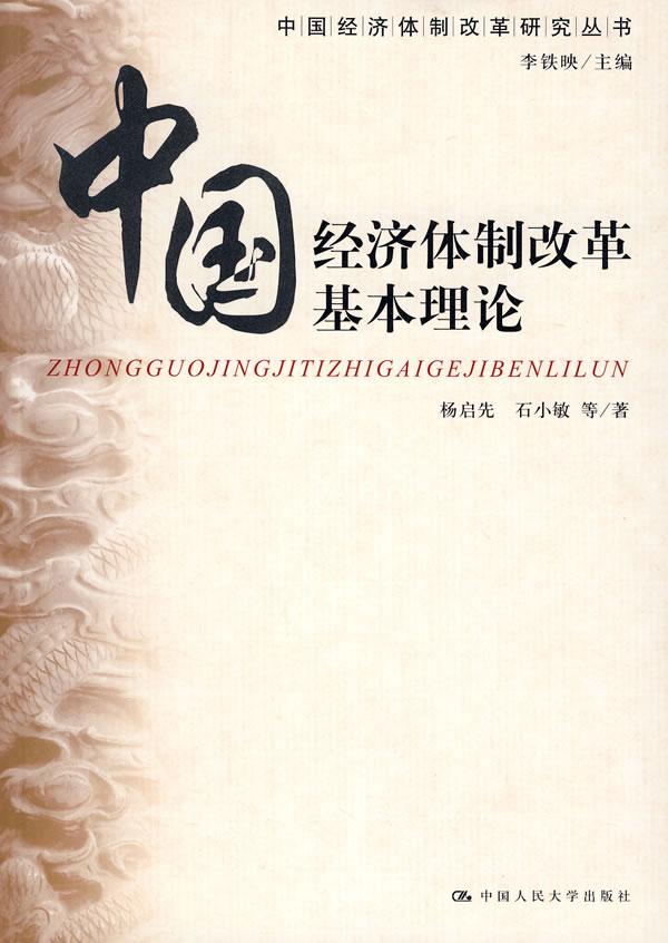 正版包邮 中国经济体制改革基本理论 杨启先 书店 社会经济体制与改革