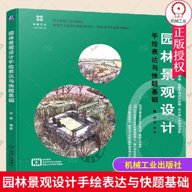 正版包邮 园林景观设计手绘表达与快题基础 园林 景观 设计 快题 手绘 方案设计设计表达设计表现设计逻辑思路引导设计步骤解析