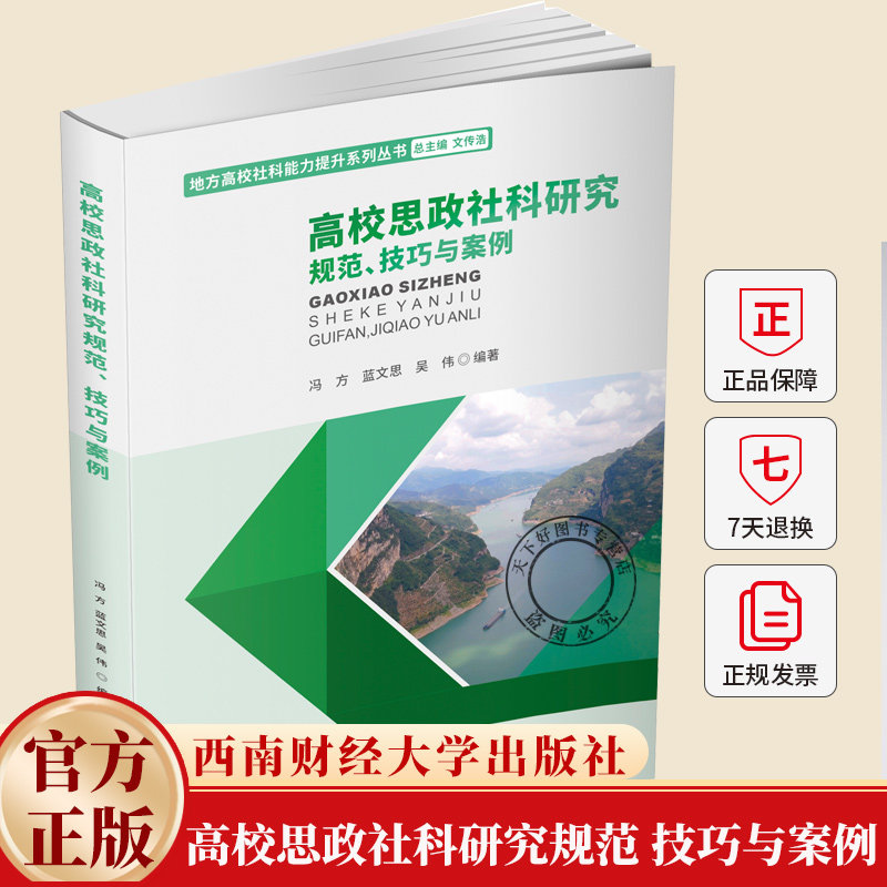高校思政社科研究规范、技巧与案例 冯方//蓝文思//吴伟 9787550466753 西南财经大学出版社