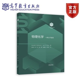 McQuarrie 著 物理化学 高等教育出版 Donald 9787040627350 社 一种分子途径