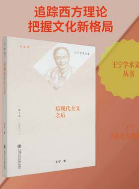 后现代主义之后王宁  图书书籍