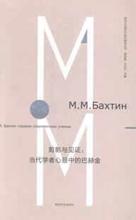 巴赫金教材书籍 巴赫金周启超 剪影与见证 当代学者心目中