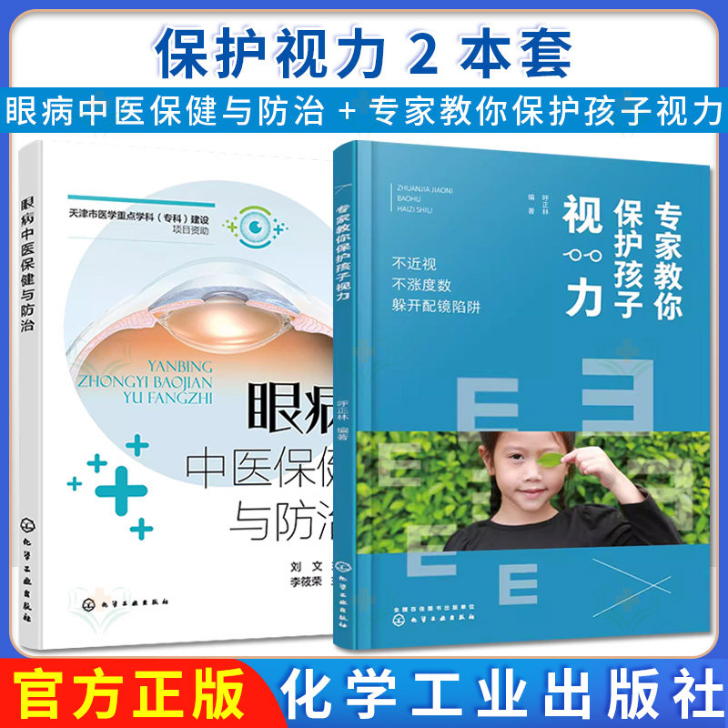 【全2册】眼病中医保健与防治+专家教你保护孩子视力——不近视 不涨度数 躲开配镜陷阱 青少年近视弱视 化学工业出版社