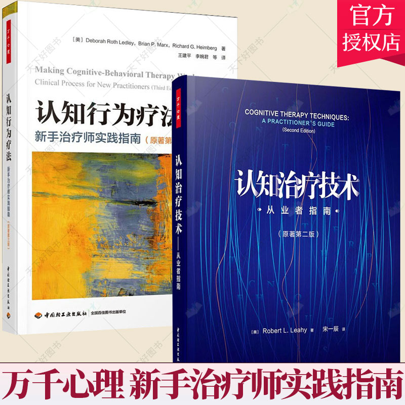 套装2册】认知治疗技术 从业者指南+认知行为疗法 新手治疗师实践指南 心理咨询与治疗认知心理学认知治疗技术策略书籍
