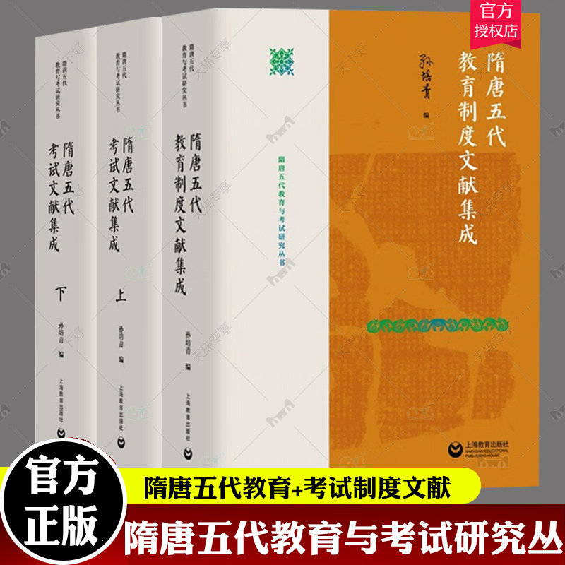 隋唐五代教育与考试研究丛书