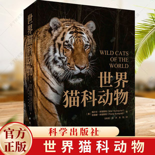 世界猫科动物 冯利民 科普科研图谱图鉴绘本猫科动物百科全书大全世界野生猫科动物大百科书籍 9787030779496 科学出版社