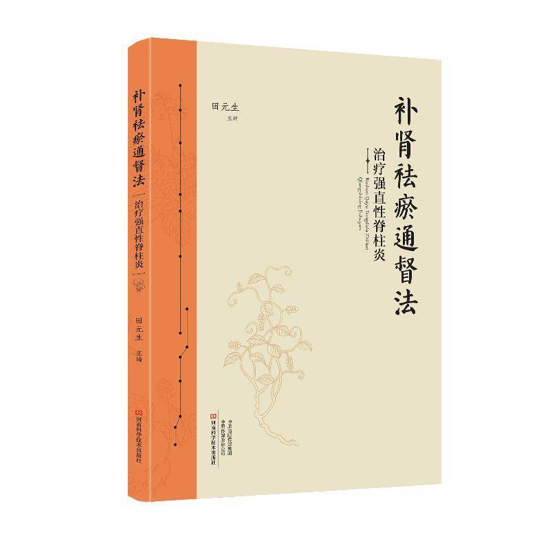 2025新书 补肾祛瘀通督法治疗强直性脊柱炎 田元生 强直性脊柱炎预防诊断治疗教程书 风湿骨病关节炎艾灸针灸推拿穴位热敷教程