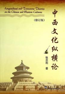 社有限责任公司文化 9787561815755 中西文化纵横论 正版 书籍 费 张忠利天津大学出版 修订版 免邮