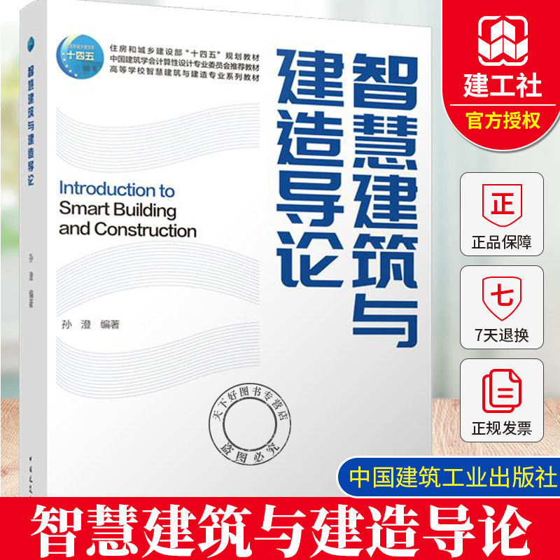 正版 智慧建筑与建造导论 孙澄 高等学校智慧建筑与建造专业系列教材书籍 中国建筑工业出版社 9787112302376