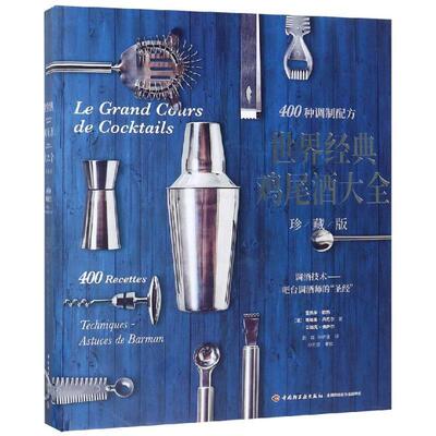 世界经典鸡尾酒大全:400种调制配方:调酒技术——吧台调酒师的“”:400 recettes:techn雷热米·欧热 鸡尾酒基本知识菜谱美食书籍