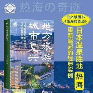 地方旅游城市復興 旅游地圖書籍 以創新型街區建設帶動全城發展市來廣一郎