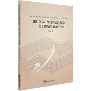 视角江强普通大众出口贸易影响经济增长研究经济书籍 基于附加值出口 出口贸易对经济增长 影响