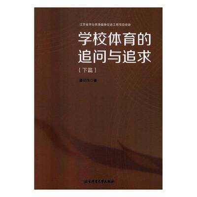 学校体育的追问与追求潘绍伟 体育教育教学研究体育书籍