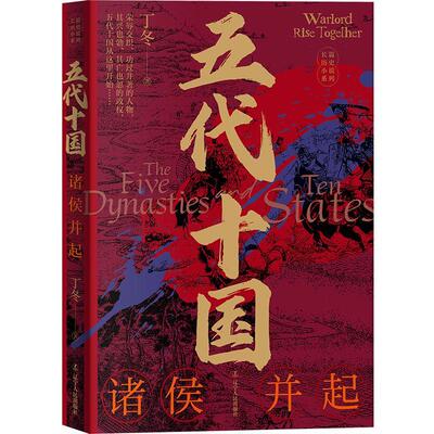 五代十国:诸侯并起丁冬  小说书籍