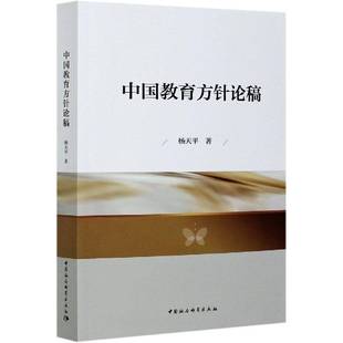 中国教育方针论稿杨天平本科及以上教育方针研究中国社会科学书籍