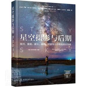 正版包邮 星空摄影与后期：银河、星座、星云、星轨、流星雨9787122386991 拂晓化学工业出版社艺术天文摄影摄影艺术普通大众书籍