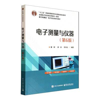 电子测量与仪器第6版第六版黄新郭庆陈尚松高等教育电子信息类系列教材书籍环境监测与产品安全测试介绍书
