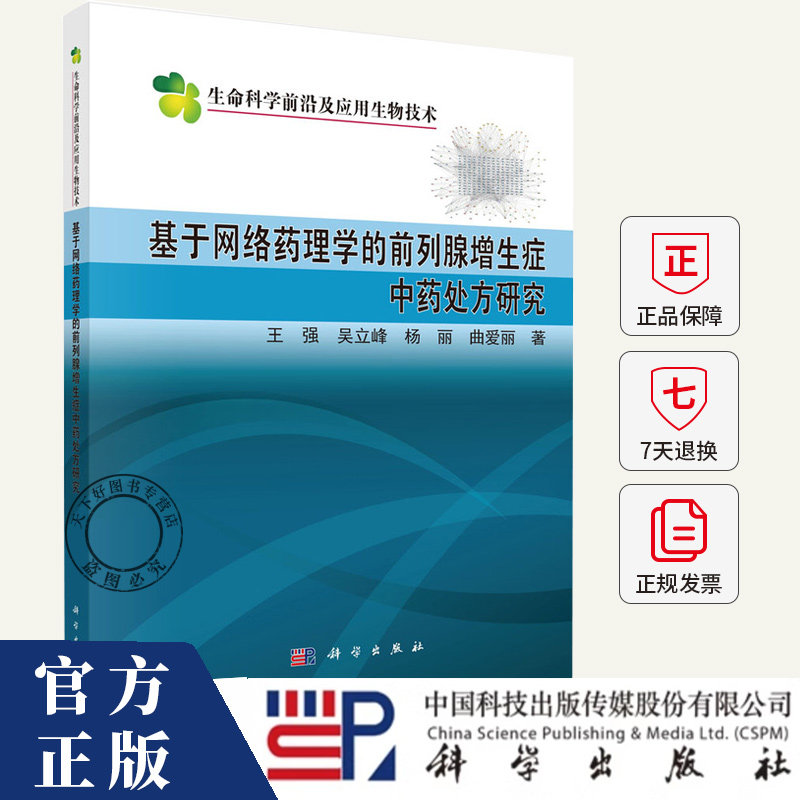 基于网络药理学的前列腺增生症中药处方研究 王强 等著 生命科学前沿及应用生物技术书籍 9787030810823 科学出版社