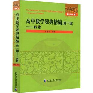 函数 高中数学题典精编 Ⅰ 辑 Function甘志国高中生中学数学课高中习题集中小学教辅书籍 Volume