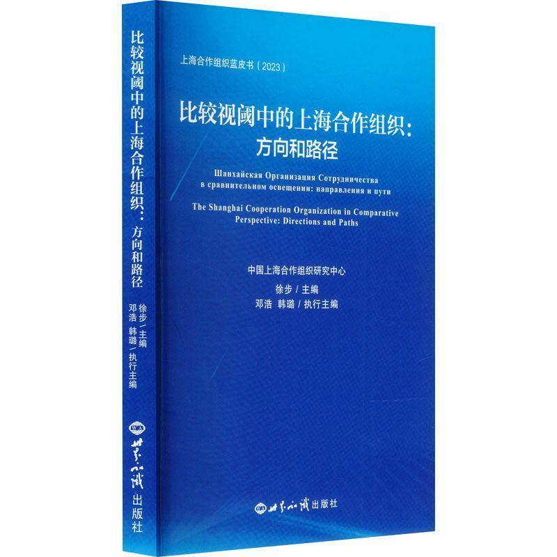 比较视阈中的上海合作组织:方向和路径:directions and paths:направления и пути徐步  政治书籍