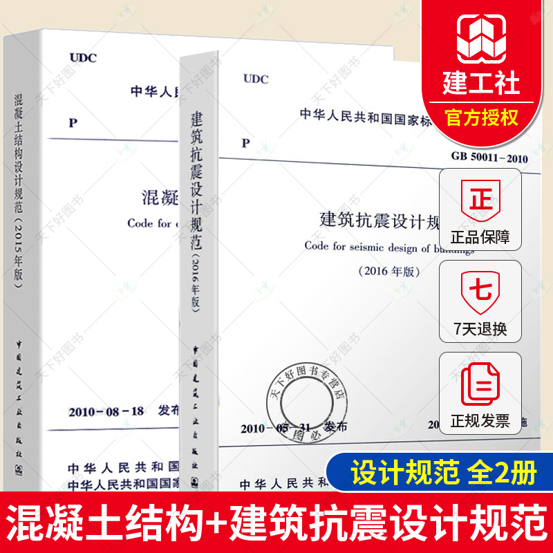 正版包邮 全2册 GB 50011-2010 建筑抗震设计规范(2016版)+混凝土结构设计规范GB50010-2010 (2015年版) 中国建筑工业出版社