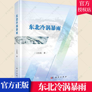 正版包邮 东北冷涡暴雨 王东海 编著 自然科学书籍 9787030724908 科学出版社