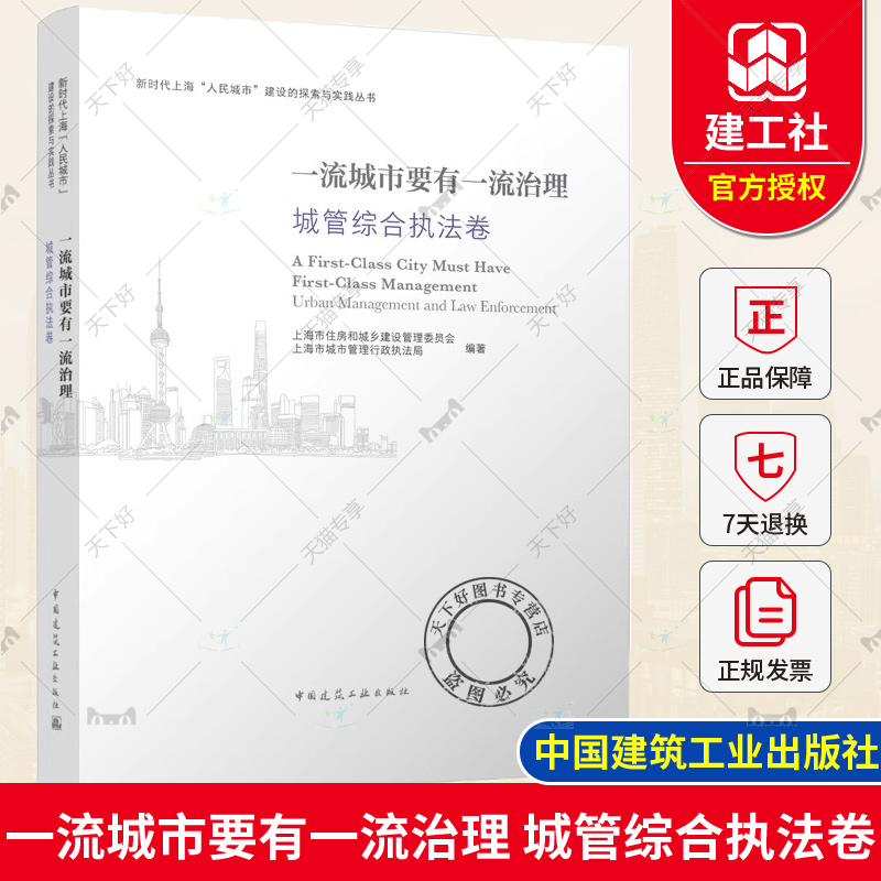 正版包邮 一流城市要有一流治理 城管综合执法卷  新时代上海“人民城市