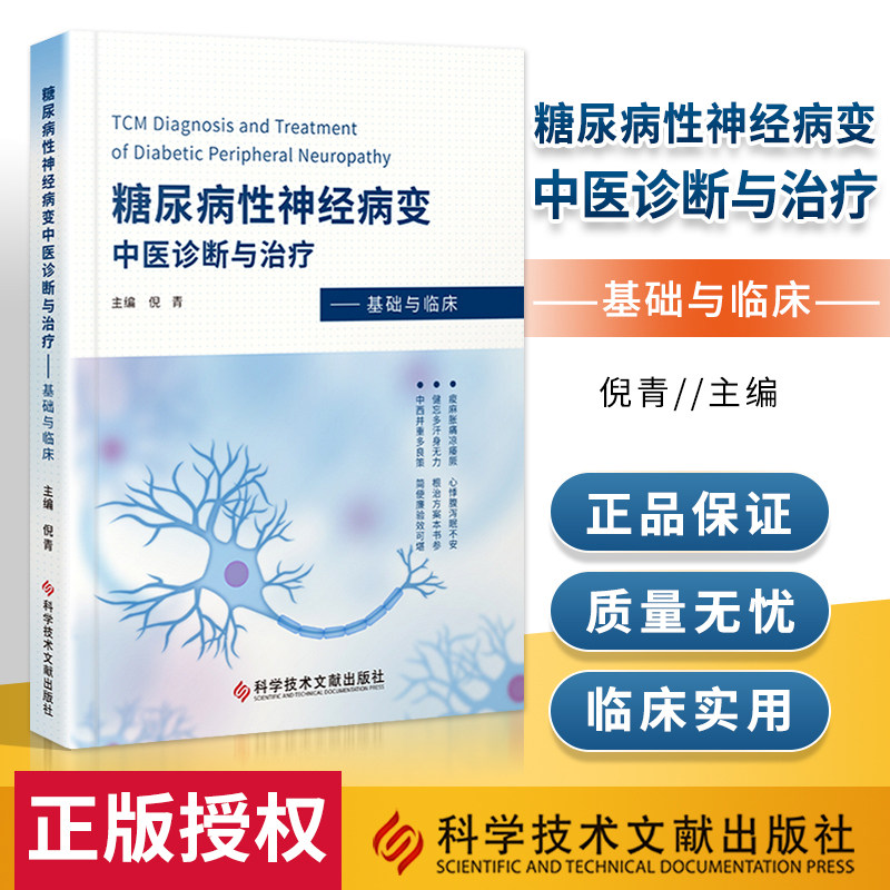 正版包邮 糖尿病性神经病变中医诊断与治疗 基础与临床 倪青 糖尿病并发症神经系统疾病中医诊断学 中医治疗法 中医书籍