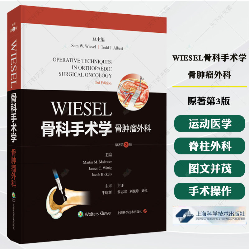 WIESEL骨科手术学 骨肿瘤外科 原著第3版 美 马丁 M 马莱韦尔 等 黎志宏 等译 9787547871737 上海科学技术出版社
