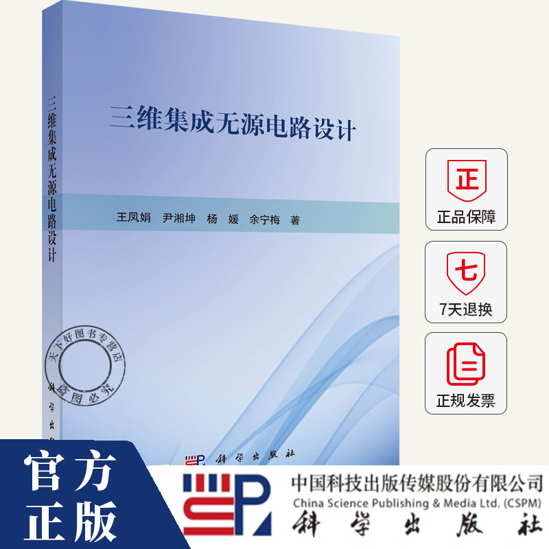 三维集成无源电路设计 王凤娟 著 电子电路书籍 9787030818508 科学出版社