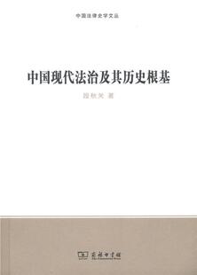 中国现代法治及其历史根基段秋关 法制史研究中国现代法律书籍