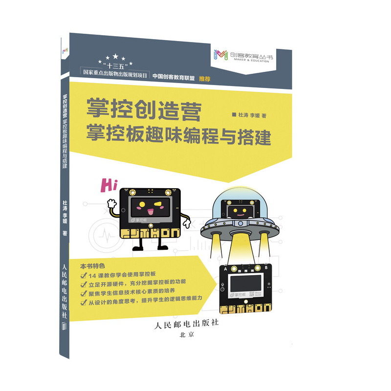掌控创造营 掌控板趣味编程与搭建 开源硬件图形化编程 掌控宝创客马拉松套件主要元器件和mPython软件用法 创客制作教育教学参