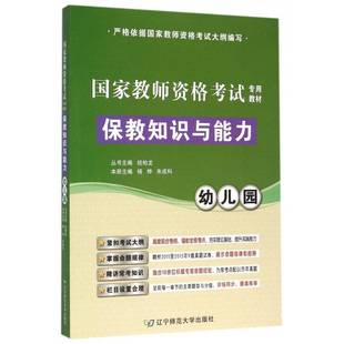 保教知识与能力 学前教育幼教人员资格考试教材考试书籍 幼儿园杨桦