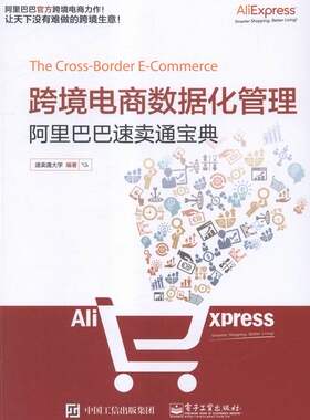 正版包邮 跨境电商数据化管理：速卖通宝典 速卖通大学 书店 电子商务书籍
