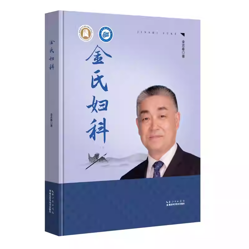 金氏妇科 金志春 女性生理特点 女性各期生理特点 妇科病理特点 月经周期阴阳调节学说 湖北科学技术出版社