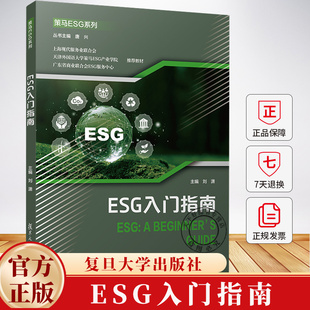 ESG入门指南（策马ESG系列） 刘潇 编著 9787309177923 复旦大学出版社