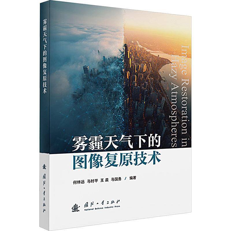 雾霾天气下的图像复原技术何林远信息类工程类应用数学类的研究生 计算机与网络书籍