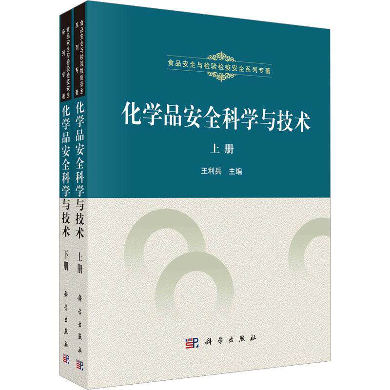 正版包邮 化学品科学与技术(上下) 王利兵 编著 食品安全与检验检疫安全系列专著工业技术书籍 9787030492272 科学出版社