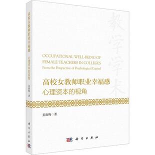 姜淑梅 编著 社会科学书籍 高校女教师职业幸福感 科学出版 视角 9787030749963 社 心理资本