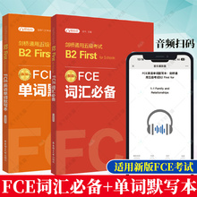 全2册】FCE词汇必备+单词默写本 剑桥通用五级考试B2 First for Schools 赠音频 词汇真题高频词词根词缀科学记忆华东理工大学出版