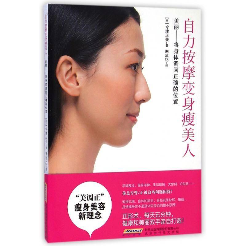 自力按摩变身瘦美人:美丽——将身体调回正确的位置今津正美岁女性减肥按摩疗法娱乐时尚书籍