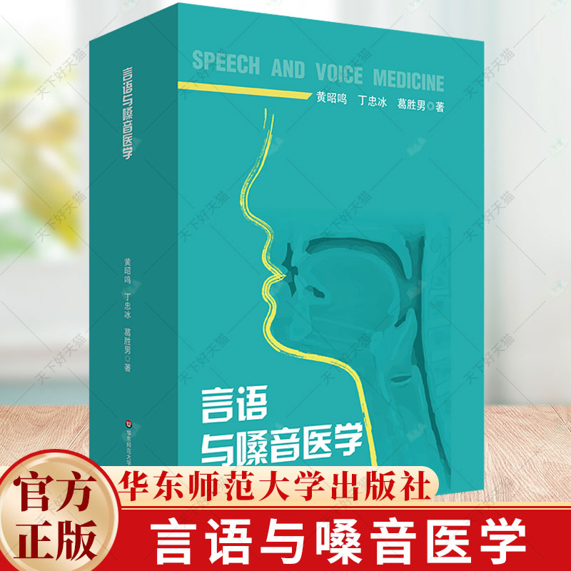 言语与嗓音医学 特殊教育专业教育康复学课程教材 言语病理 9787576052312 华东师范大学出版社