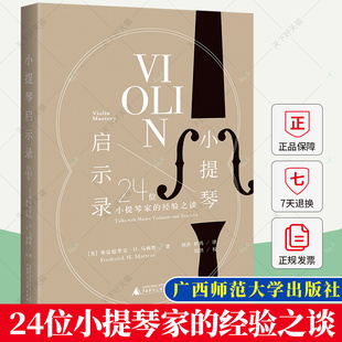 小提琴启示录 24位小提琴家的经验之谈 (美)弗雷德里克·H.马顿斯 著 刘洪,杜鹃 译 音乐书籍 广西师范大学出版社