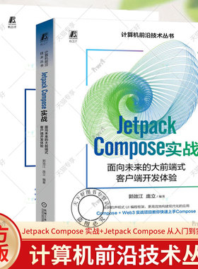 2册 Jetpack Compose 实战 面向未来的大前端式客户端开发体验+Jetpack Compose 从入门到实战 Jetpack Compose用法项目实践书