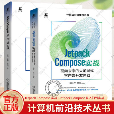 2册 Jetpack Compose 实战 面向未来的大前端式客户端开发体验+Jetpack Compose 从入门到实战 Jetpack Compose用法项目实践书