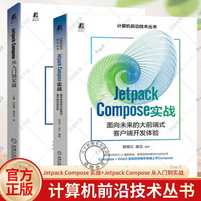 2册 Jetpack Compose 实战 面向未来的大前端式客户端开发体验+Jetpack Compose 从入门到实战 Jetpack Compose用法项目实践书