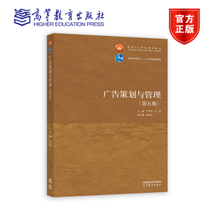 广告策划与管理（第五版） 严学军、汪涛 9787040585797 高等教育出版社