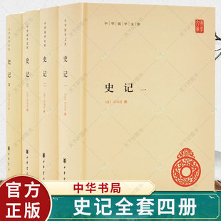 史记全套四册精装 中华国学文库简体横排三家注原文注释全书历史书籍读物司马迁裴駰集解 司马贞索隐 张守 中华书局出版